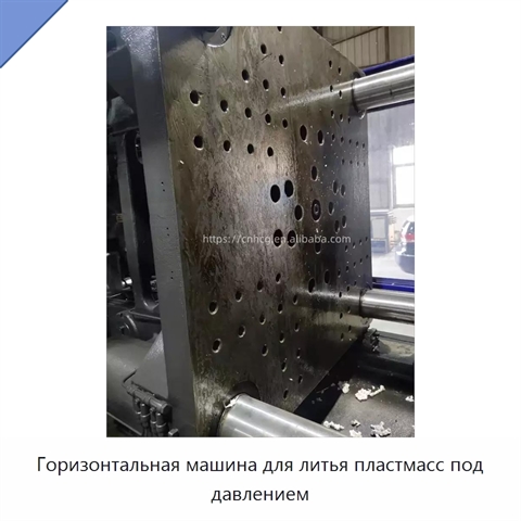 Горизонтальная машина для литья пластмасс под давлением