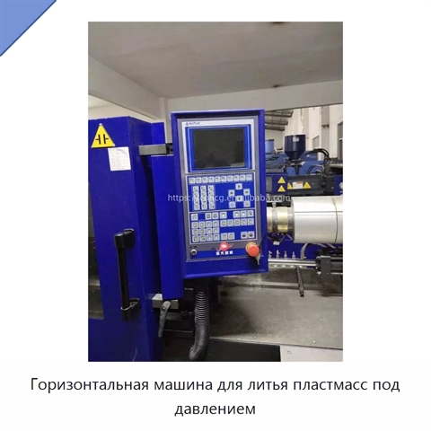 Горизонтальная машина для литья пластмасс под давлением