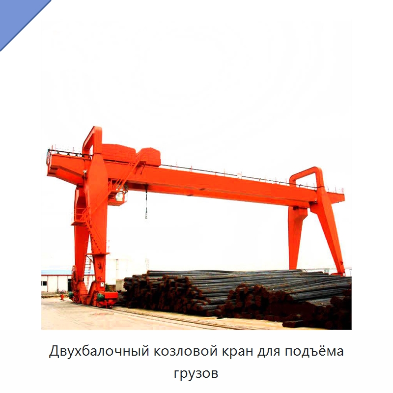 Двухбалочный козловой кран для подъёма грузов — Краны