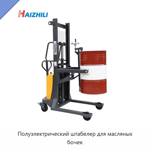 Полуэлектрический штабелер для масляных бочек