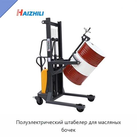 Полуэлектрический штабелер для масляных бочек