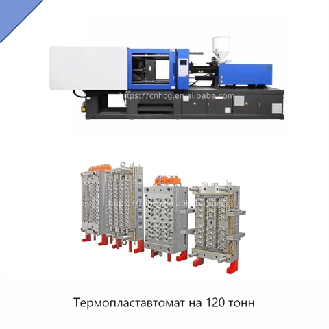 Термопластавтомат на 120 тонн
