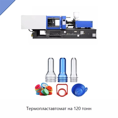 Термопластавтомат на 120 тонн