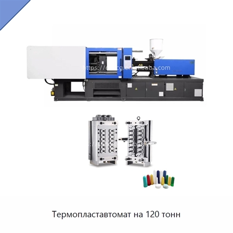 Термопластавтомат на 120 тонн