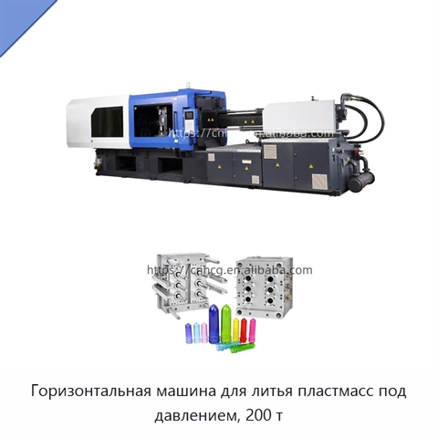 Горизонтальная машина для литья пластмасс под давлением, 200 т
