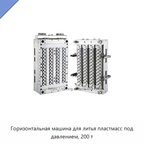 Горизонтальная машина для литья пластмасс под давлением, 200 т