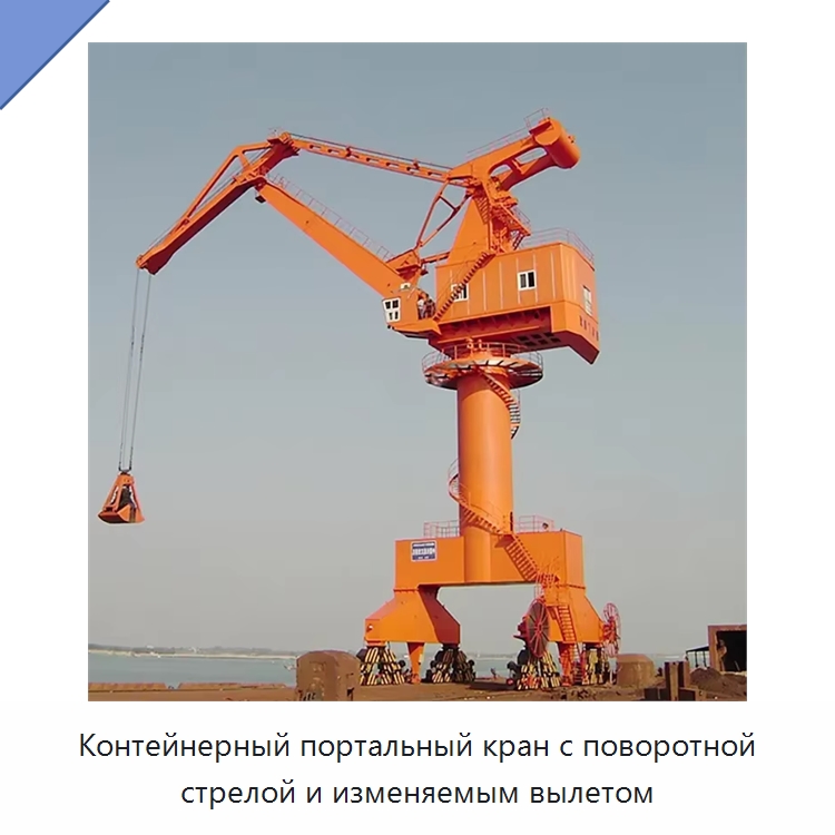 Контейнерный портальный кран с поворотной стрелой и изменяемым вылетом — Краны