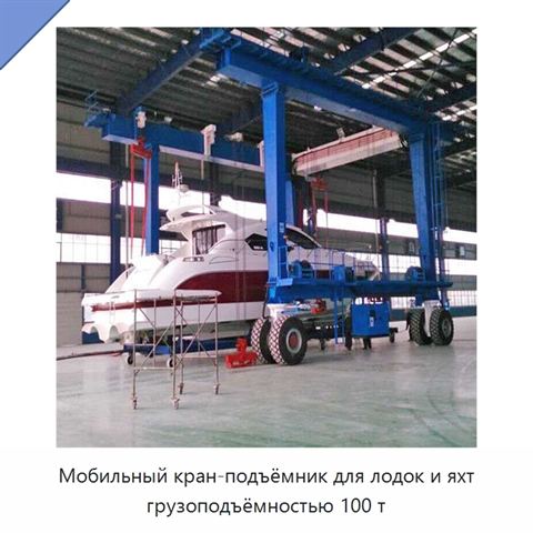Мобильный кран-подъёмник для лодок и яхт грузоподъёмностью 100 т