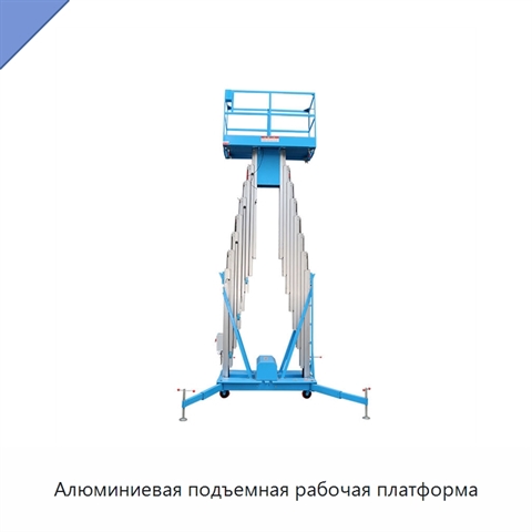 Алюминиевая подъемная рабочая платформа