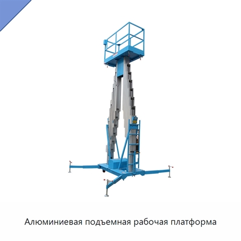 Алюминиевая подъемная рабочая платформа