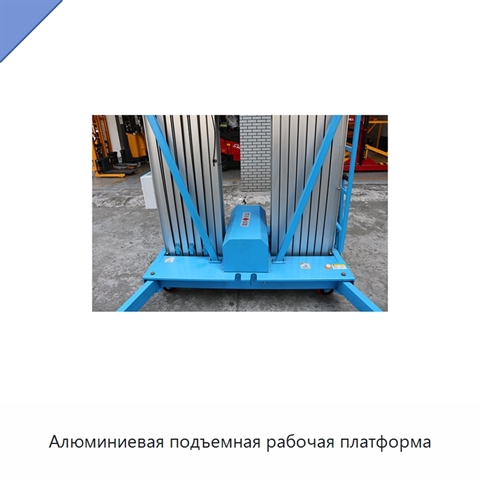 Алюминиевая подъемная рабочая платформа