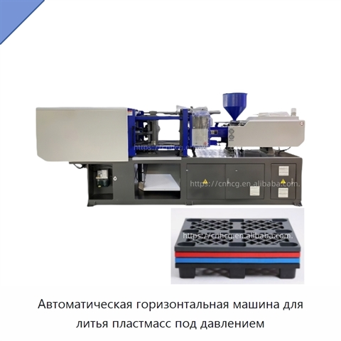 Автоматическая горизонтальная машина для литья пластмасс под давлением