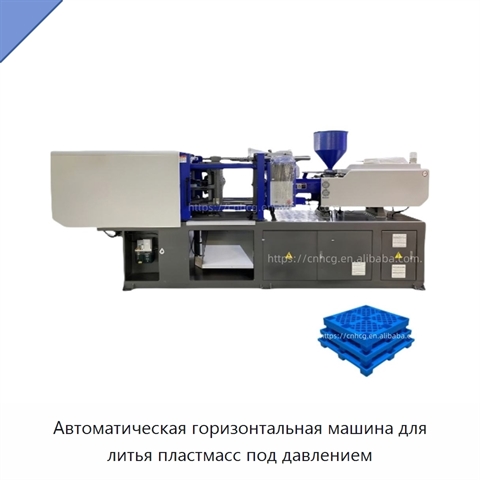 Автоматическая горизонтальная машина для литья пластмасс под давлением