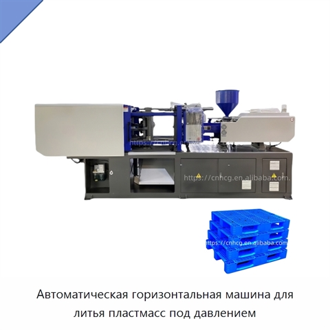 Автоматическая горизонтальная машина для литья пластмасс под давлением