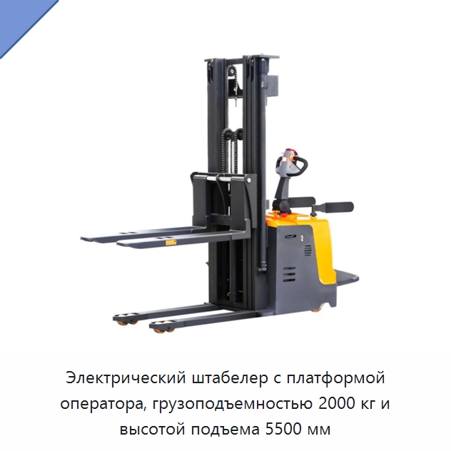 Электрический штабелер с платформой оператора, грузоподъемностью 2000 кг и высотой подъема 5500 мм — Вилочные погрузчики