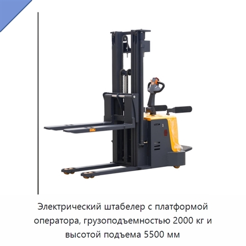 Электрический штабелер с платформой оператора, грузоподъемностью 2000 кг и высотой подъема 5500 мм