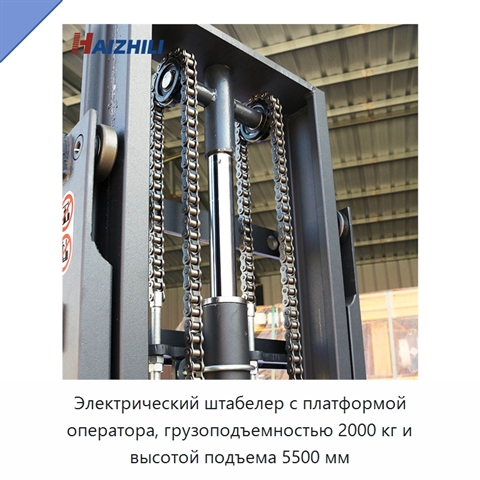 Электрический штабелер с платформой оператора, грузоподъемностью 2000 кг и высотой подъема 5500 мм