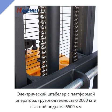 Электрический штабелер с платформой оператора, грузоподъемностью 2000 кг и высотой подъема 5500 мм
