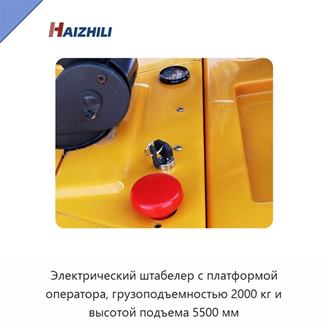 Электрический штабелер с платформой оператора, грузоподъемностью 2000 кг и высотой подъема 5500 мм