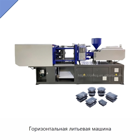 Горизонтальная литьевая машина