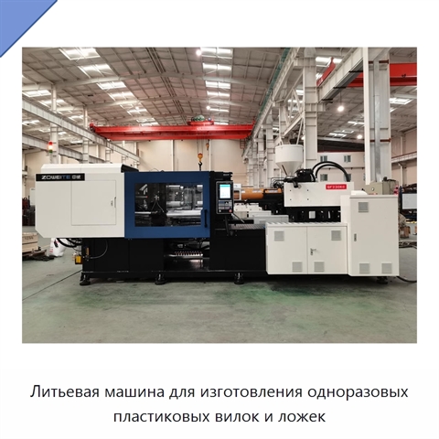 Литьевая машина для изготовления одноразовых пластиковых вилок и ложек