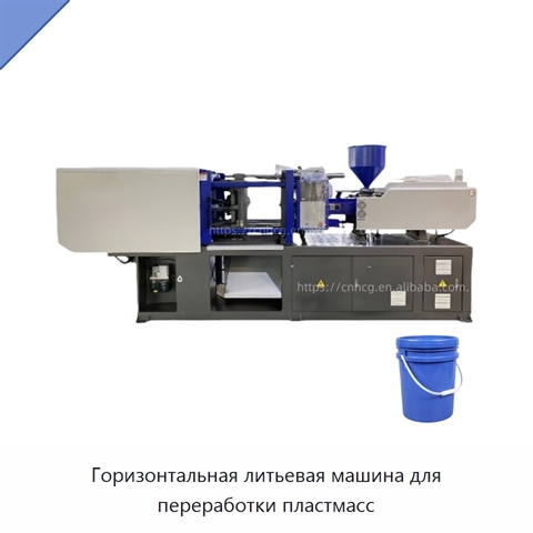 Горизонтальная литьевая машина для переработки пластмасс