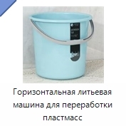 Горизонтальная литьевая машина для переработки пластмасс