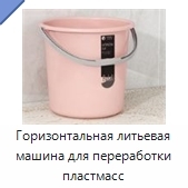 Горизонтальная литьевая машина для переработки пластмасс