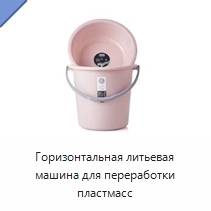 Горизонтальная литьевая машина для переработки пластмасс