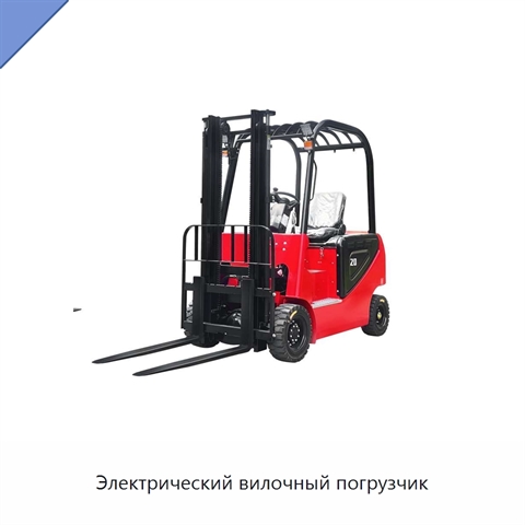 Электрический вилочный погрузчик