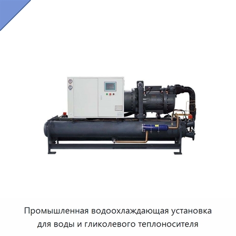 Промышленная водоохлаждающая установка для воды и гликолевого теплоносителя