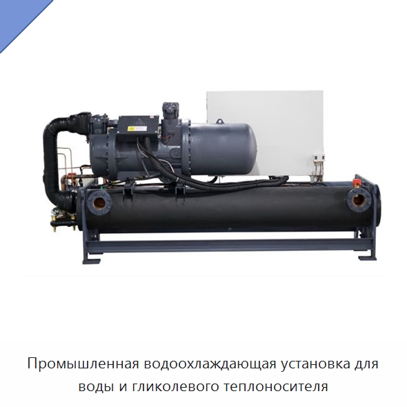 Промышленная водоохлаждающая установка для воды и гликолевого теплоносителя
