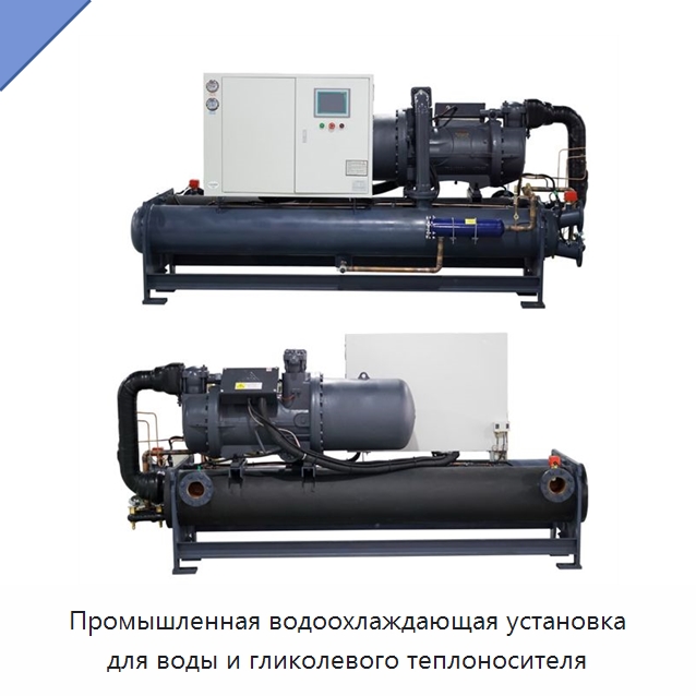 Промышленная водоохлаждающая установка для воды и гликолевого теплоносителя