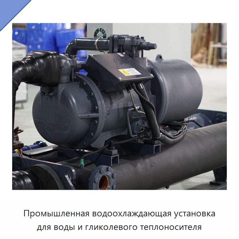 Промышленная водоохлаждающая установка для воды и гликолевого теплоносителя