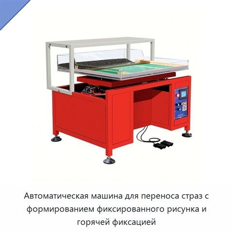 Автоматическая машина для переноса страз с формированием фиксированного рисунка и горячей фиксацией