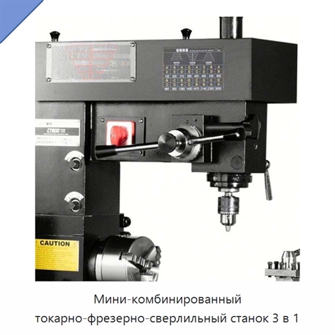 Мини-комбинированный токарно-фрезерно-сверлильный станок 3 в 1