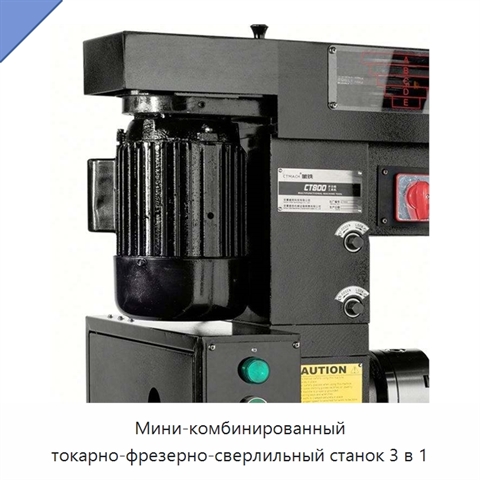 Мини-комбинированный токарно-фрезерно-сверлильный станок 3 в 1