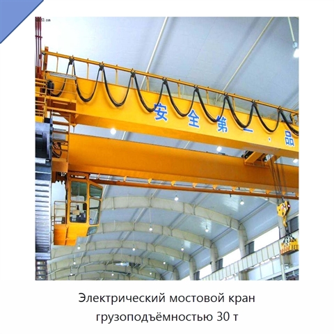Электрический мостовой кран грузоподъёмностью 30 т