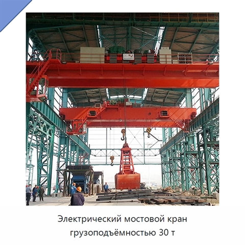 Электрический мостовой кран грузоподъёмностью 30 т