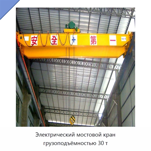 Электрический мостовой кран грузоподъёмностью 30 т