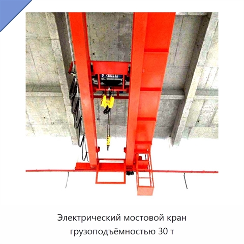 Электрический мостовой кран грузоподъёмностью 30 т