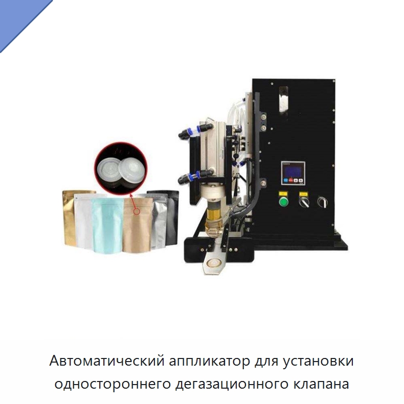 Автоматический аппликатор для установки одностороннего дегазационного клапана — Запаечные машины