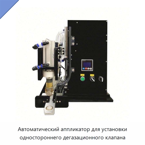 Автоматический аппликатор для установки одностороннего дегазационного клапана