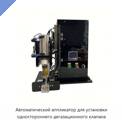 Автоматический аппликатор для установки одностороннего дегазационного клапана