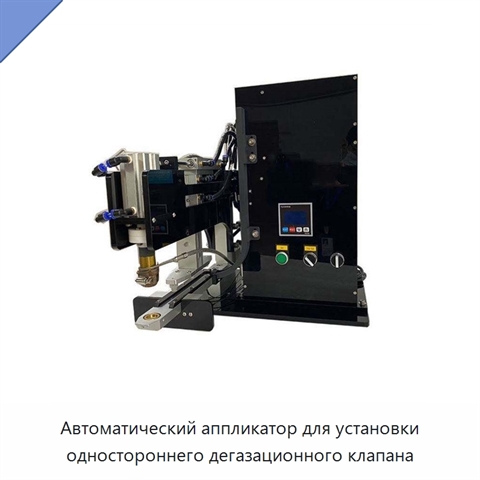 Автоматический аппликатор для установки одностороннего дегазационного клапана