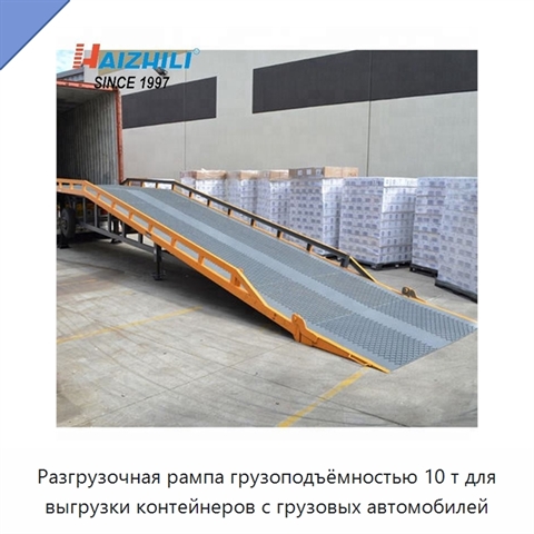 Разгрузочная рампа грузоподъёмностью 10 т для выгрузки контейнеров с грузовых автомобилей