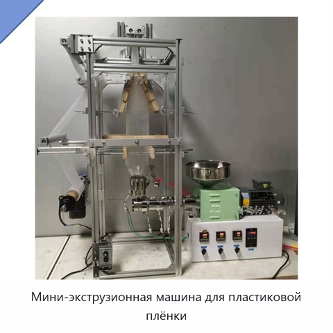 Мини-экструзионная машина для пластиковой плёнки