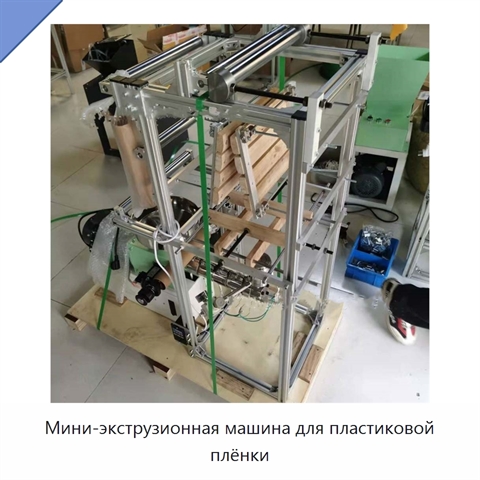 Мини-экструзионная машина для пластиковой плёнки