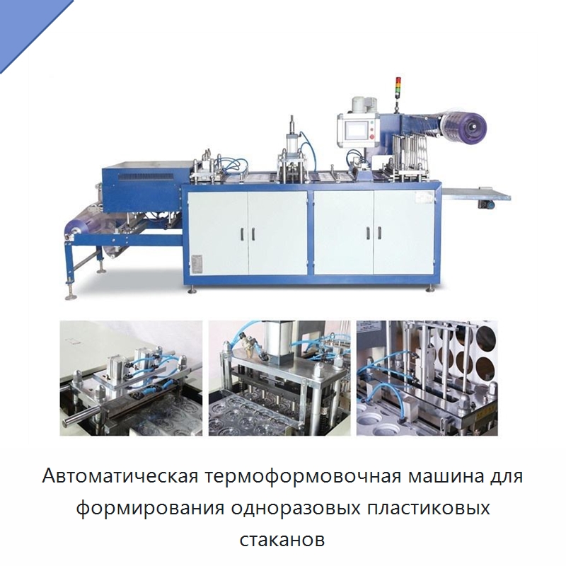 Автоматическая термоформовочная машина для формирования одноразовых пластиковых стаканов