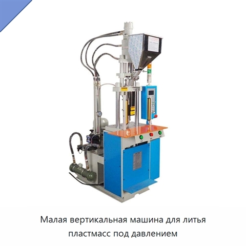 Малая вертикальная машина для литья пластмасс под давлением